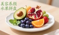 美容养颜的水果搭配食谱和技巧,打造靓丽肌肤的美食指南