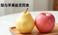 梨与苹果能否同食？梨和苹果一起吃的益处与注意事项