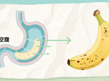 空腹吃香蕉到底好不好?空腹吃香蕉的注意事项