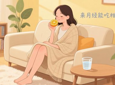 来月经能吃柑橘吗?月经期饮食怎样搭配更健康?