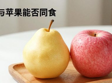 梨与苹果能否同食？梨和苹果一起吃的益处与注意事项