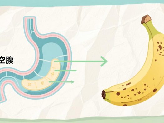 空腹吃香蕉到底好不好？空腹吃香蕉的注意事项